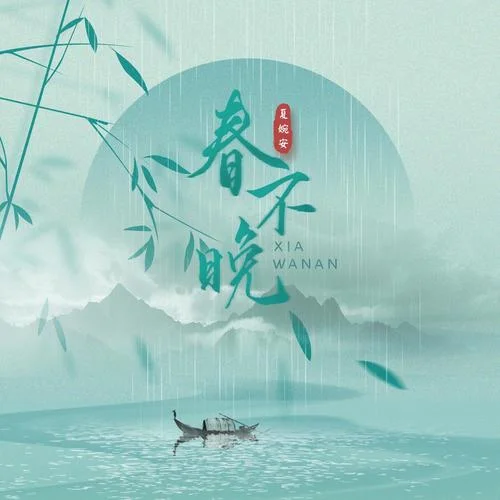 春不晚-夏婉安