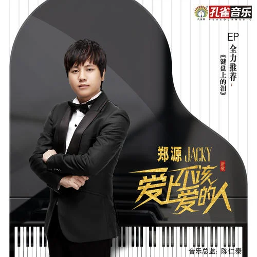 鍵盤上的淚-鄭源
