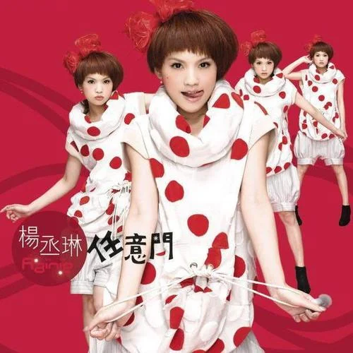 任意門-楊丞琳