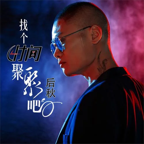 找個(gè)時(shí)間聚聚吧(DJ何鵬版)-后秋