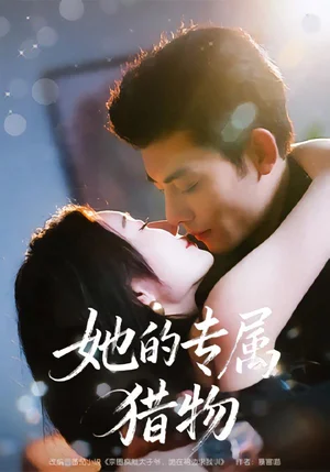 她的專屬獵物（80集）馬超＆那馨 - 短劇資源下載