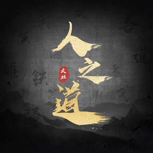 人之道-大壯