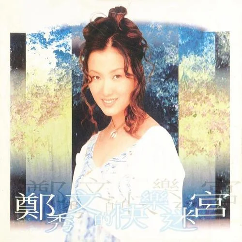 Chotto等等-鄭秀文