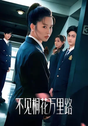 不見(jiàn)桐花萬(wàn)里路(71集)靈川貝貝&陳凱洲