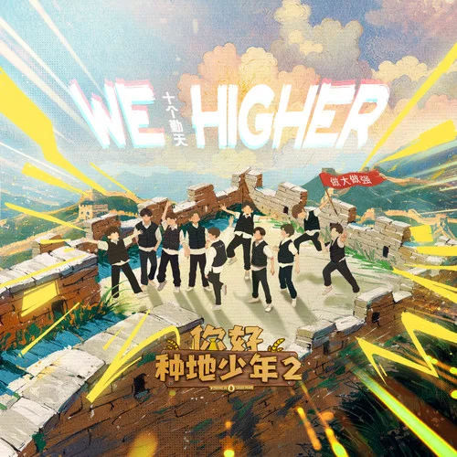 We Higher-十個勤天