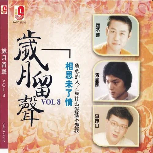 相見(jiàn)不如懷念-林淑容&李嵐風(fēng)