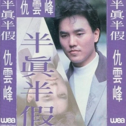 半真半假-仇云峰
