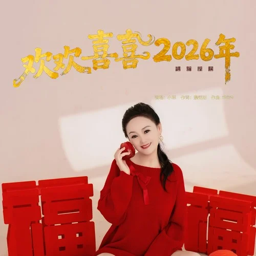 歡歡喜喜2026年-小琢