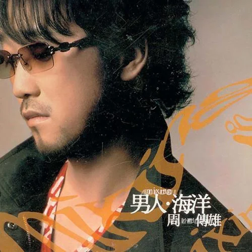 愛的告別式-周傳雄