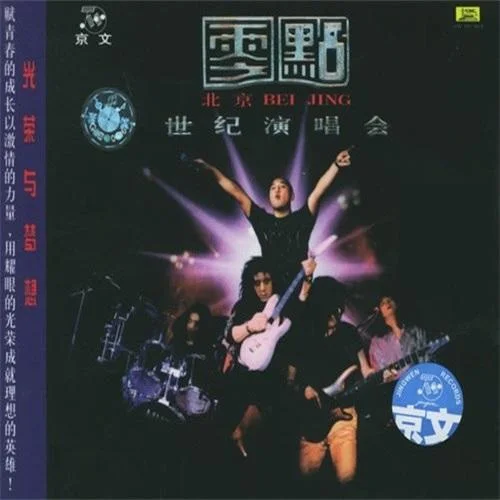 無依無靠-零點樂隊