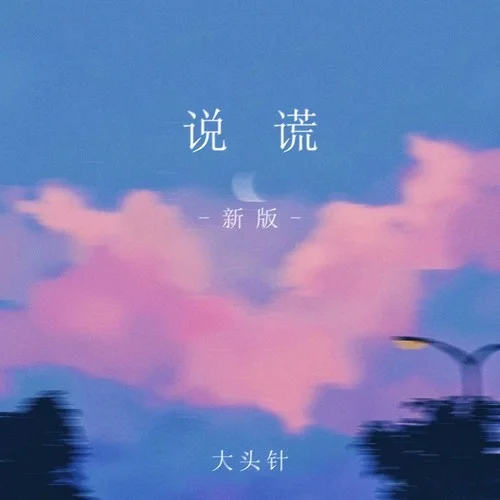 說謊 (新版)-大頭針 Official