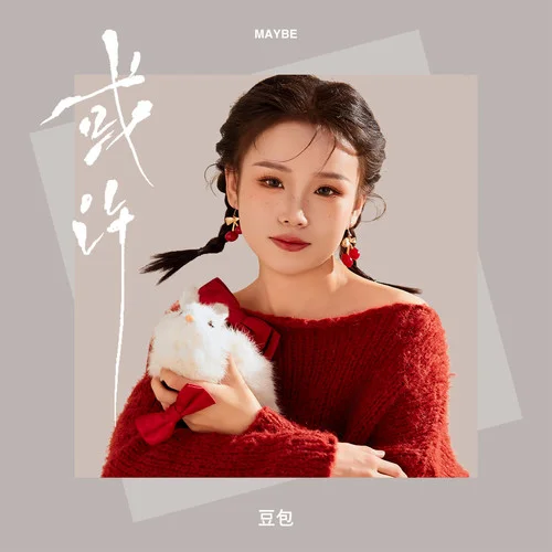 或許(DJ阿卓版)-豆包