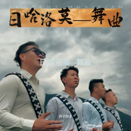 日哈洛莫——舞曲-井子尔夫&勒伍阿木