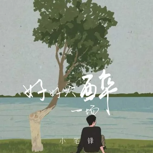 好好大醉一場-小筆鋒
