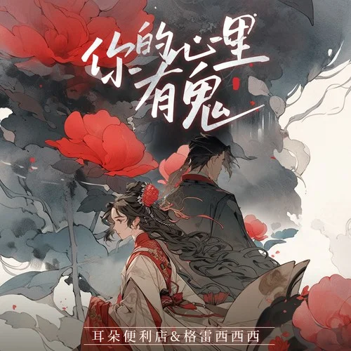 你的心里有鬼-耳朵便利店&格雷西西西