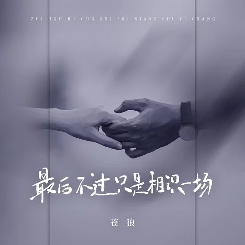 最后不过只是相识一场-苍狼随缘