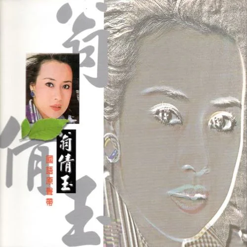 初戀的滋味-翁倩玉