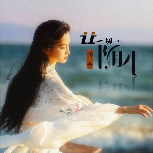 讓一切隨風(fēng)(伴奏)-楊子