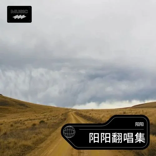 依蘭愛情故事 (cover: 小沈陽)-陽陽