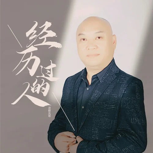 经历过的人-凉都光哥