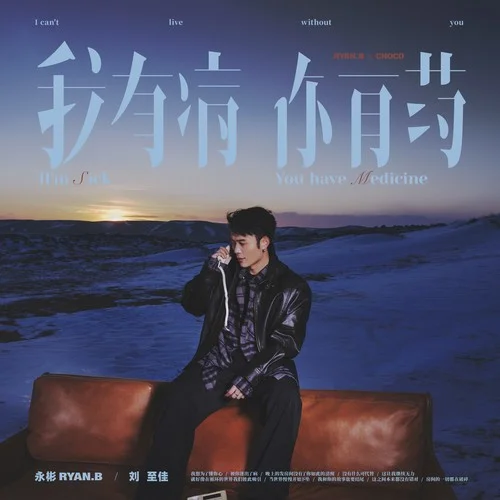 我有病,你有藥-永彬Ryan.B