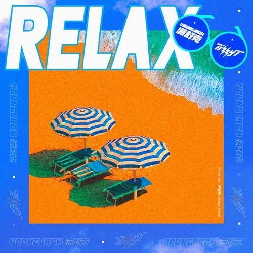 RELAX-滿舒克&Tizzy T