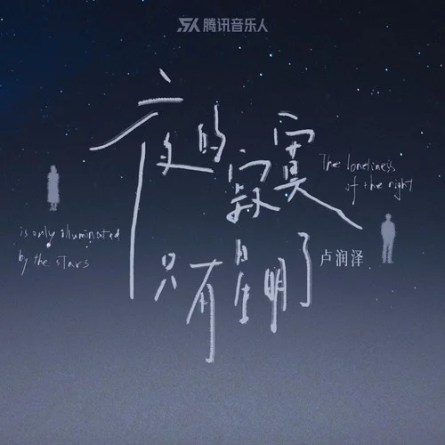 夜的寂寞只有星明了-盧潤(rùn)澤