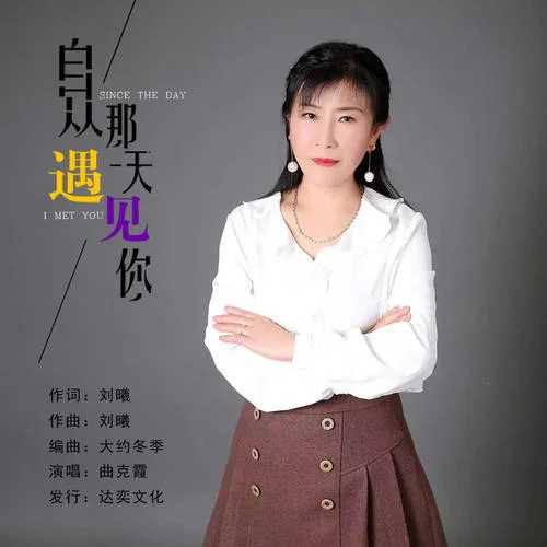 自從那天遇見你-曲克霞