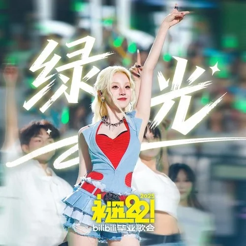 绿光 (B站毕业歌会Live)-宋雨琦 (YUQI)