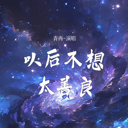 以后不想太善良-青冉
