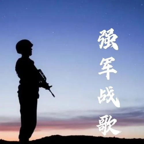 强军战歌(伴奏)-王兆乐