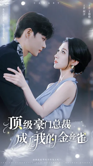 頂級豪門總裁成了我的金絲雀（85集）王格格 5個(gè)吻