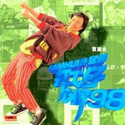 財(cái)神到-許冠杰