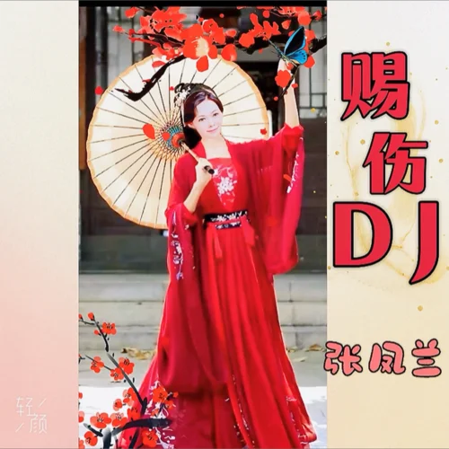 賜傷 (cover: 容閱)-張鳳蘭