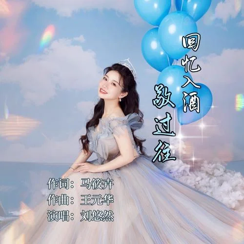 回憶入酒敬過往（DJ光波版）-劉悠然