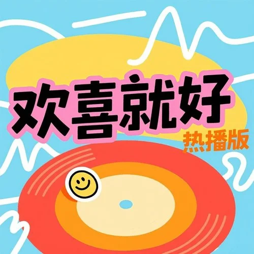 歡喜就好 (女聲版)-比奇小羊堡