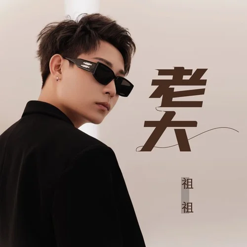 老大-祖祖