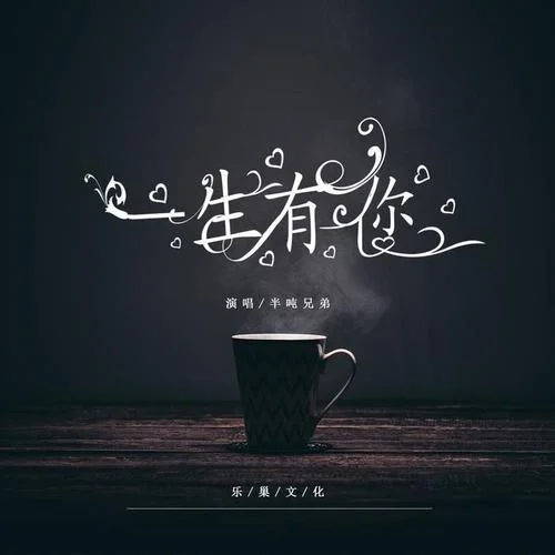 一生有你-半噸兄弟