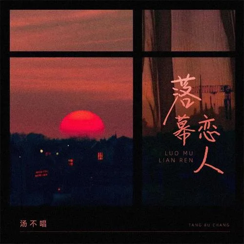 落幕戀人(DJ版)-湯不唱