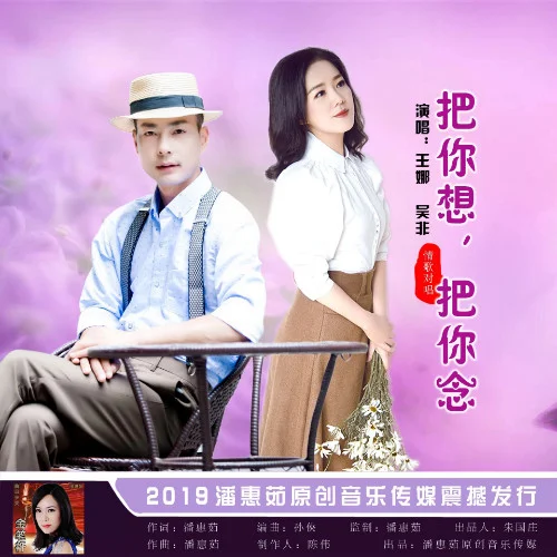 把你想，把你念-王娜&吳衛(wèi)平