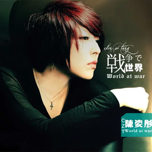 戰(zhàn)爭世界-陳姿彤