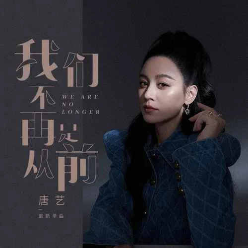 我們不再是從前(女版)-唐藝