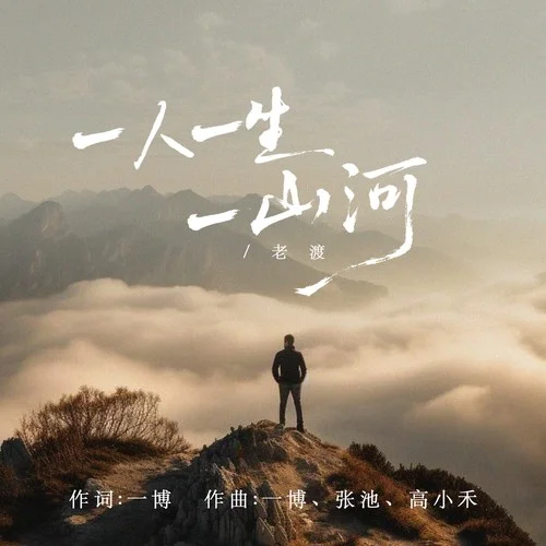 一人一生一山河-T.渡