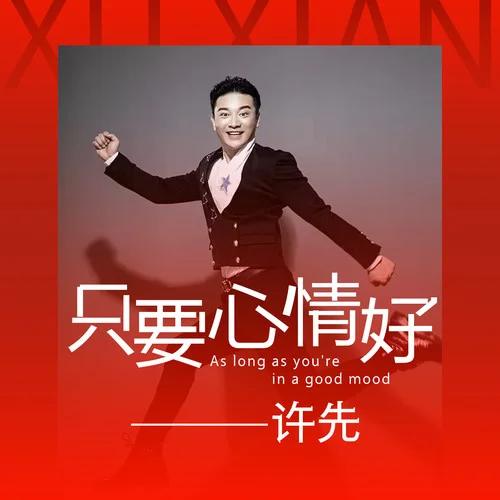 只要心情好-許先