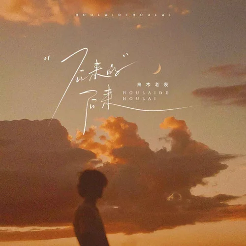 后來的后來 (彈唱版)-曲木老表