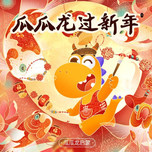 元日-瓜瓜龍啟蒙兒歌