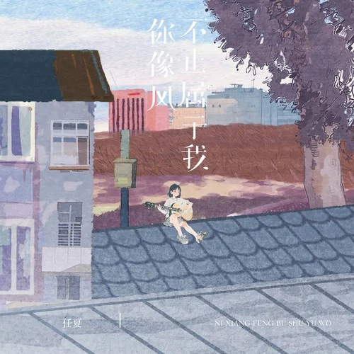 你像风不止属于我-任夏