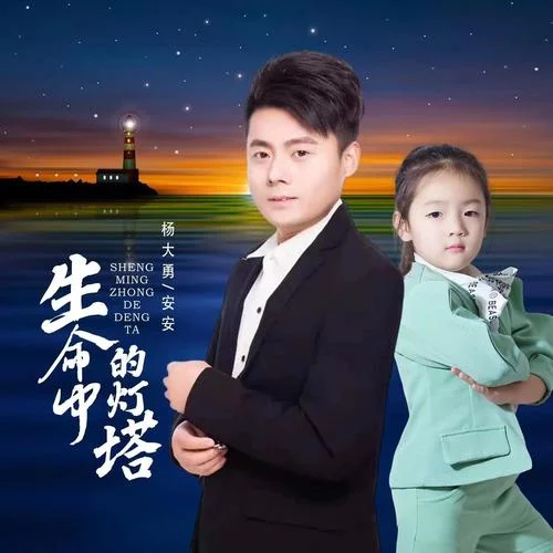 生命中的燈塔(對唱版)-楊大勇