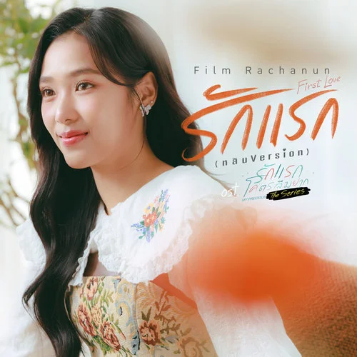?????? (First Love) (???? Version) (???????????????? ???????????????? The Series)-Film Rachanun
