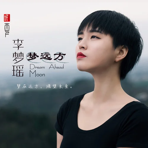 你就是我最想要的丫頭-李夢(mèng)瑤